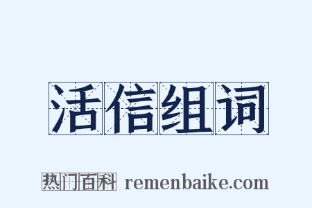 活信组词是什么意思的图片